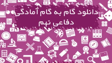 گام به گام آمادگی دفاعی نهم
