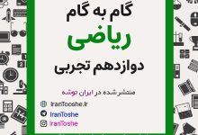 گام به گام ریاضی دوازدهم تجربی