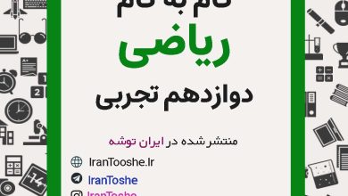 گام به گام ریاضی دوازدهم تجربی