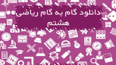 گام به گام ریاضی هشتم