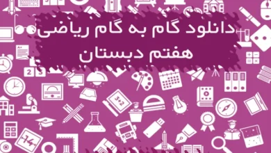 گام به گام ریاضی هفتم دبستان