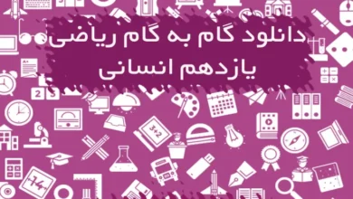 گام به گام ریاضی یازدهم انسانی