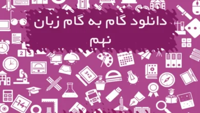 گام به گام زبان انگلیسی نهم
