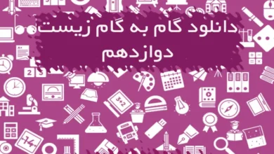 گام به گام زیست دوازدهم