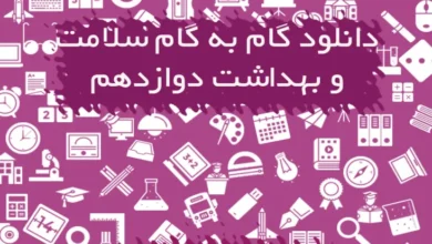 گام به گام سلامت و بهداشت دوازدهم