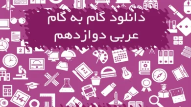 گام به گام عربی دوازدهم