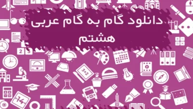 گام به گام عربی هشتم