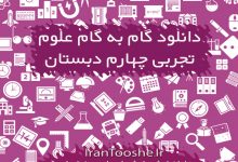 گام به گام علوم تجربی چهارم دبستان