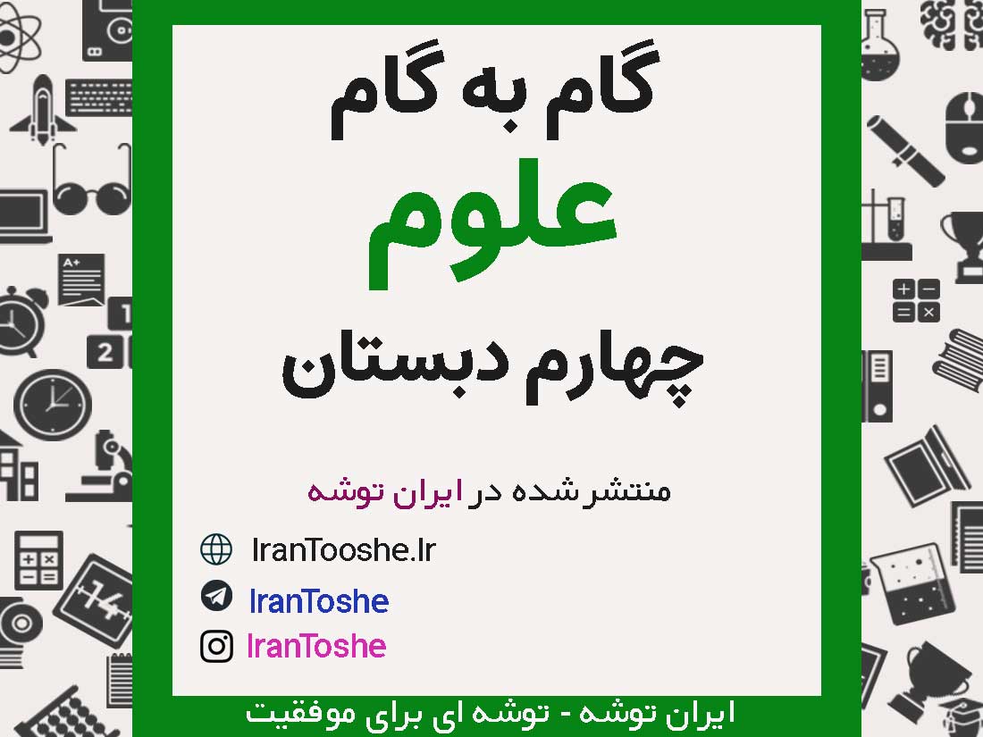 گام به گام علوم تجربی چهارم دبستان