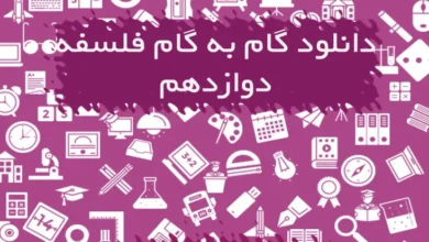 گام به گام فلسفه دوازدهم انسانی