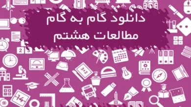 گام به گام مطالعات اجتماعی هشتم