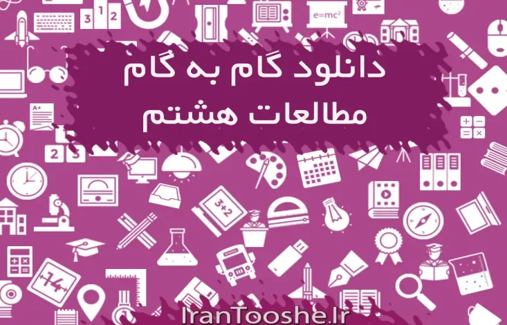 گام به گام مطالعات اجتماعی هشتم