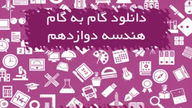 گام به گام هندسه دوازدهم