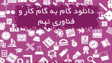 گام به گام کار و فناوری نهم
