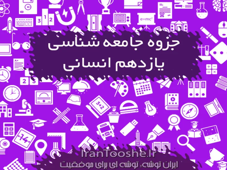  جزوه جامعه شناسی یازدهم انسانی
