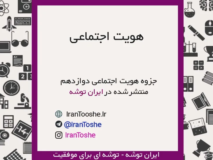 جزوه هویت اجتماعی دوازدهم
