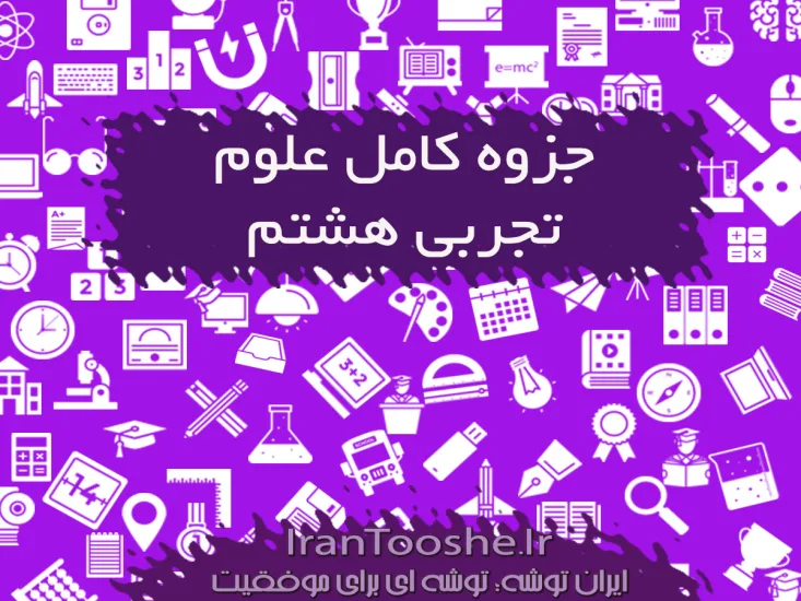 جزوه کامل علوم تجربی هشتم