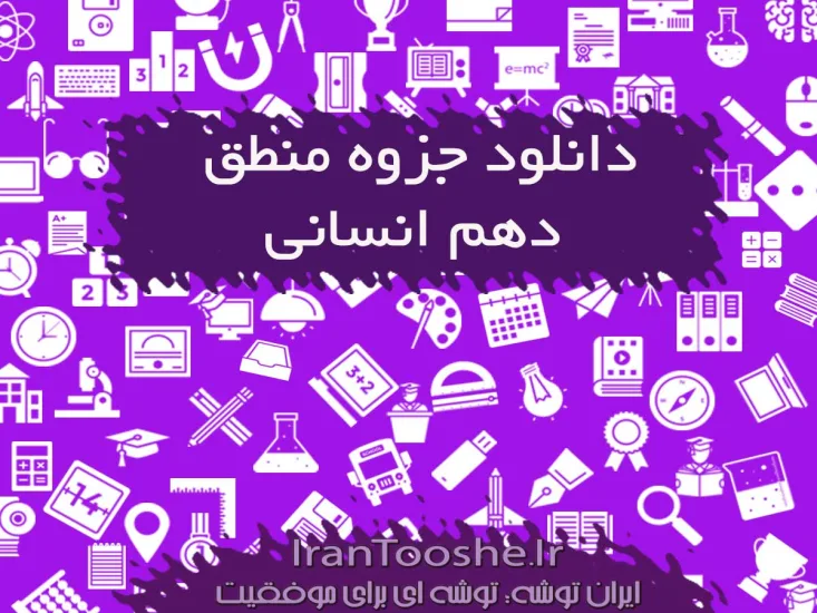 دانلود جزوه منطق دهم انسانی
