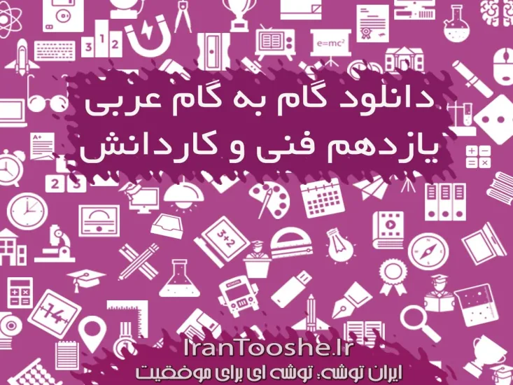 دانلود گام به گام عربی یازدهم فنی و کاردانش