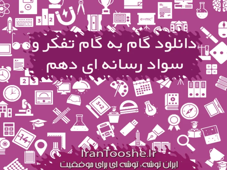 دانلود گام به گام تفکر و سواد رسانه ای دهم