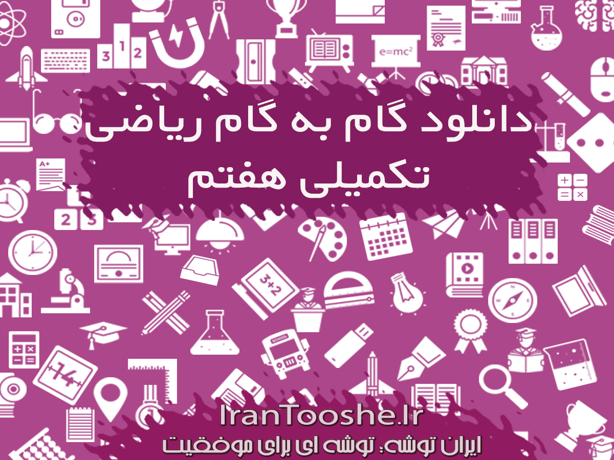  گام به گام ریاضی تکمیلی هفتم تیزهوشان