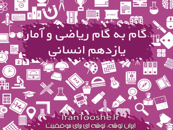  گام به گام ریاضی و آمار یازدهم انسانی
