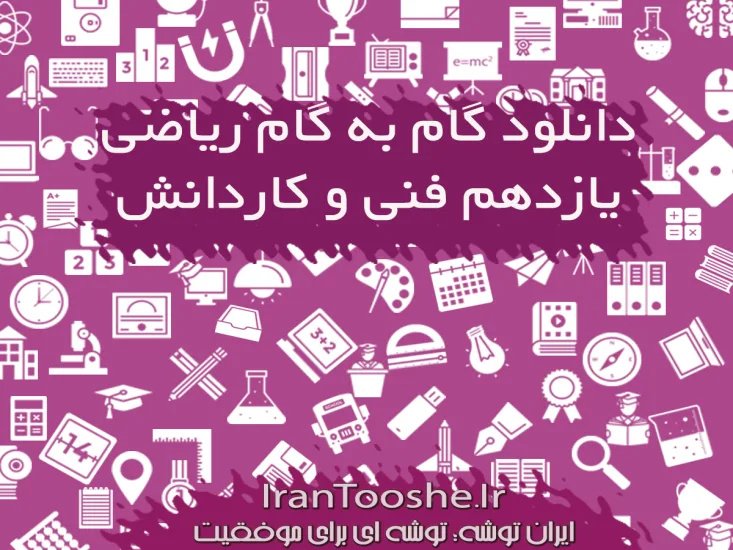 دانلود گام به گام کامل ریاضی یازدهم فنی و کاردانش