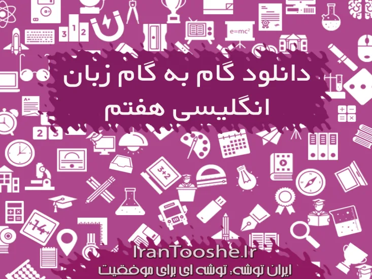 گام به گام زبان انگلیسی هفتم