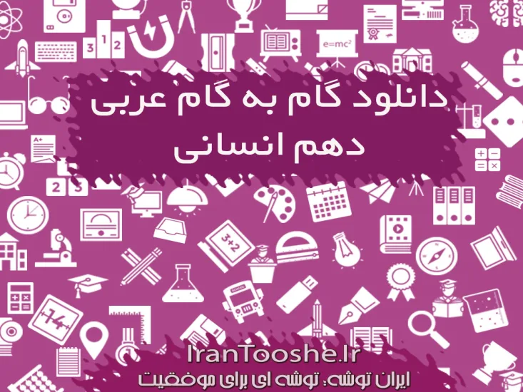 گام به گام عربی دهم انسانی