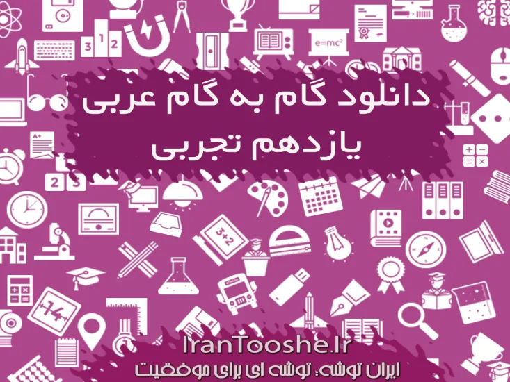 گام به گام عربی یازدهم تجربی