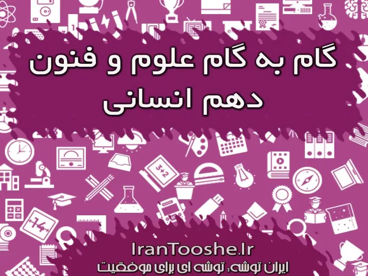 گام به گام علوم و فنون دهم