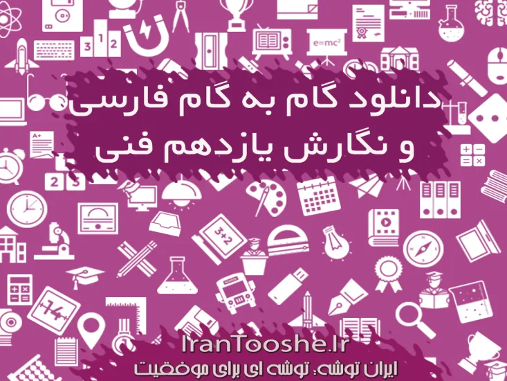  گام به گام فارسی و نگارش یازدهم فنی
