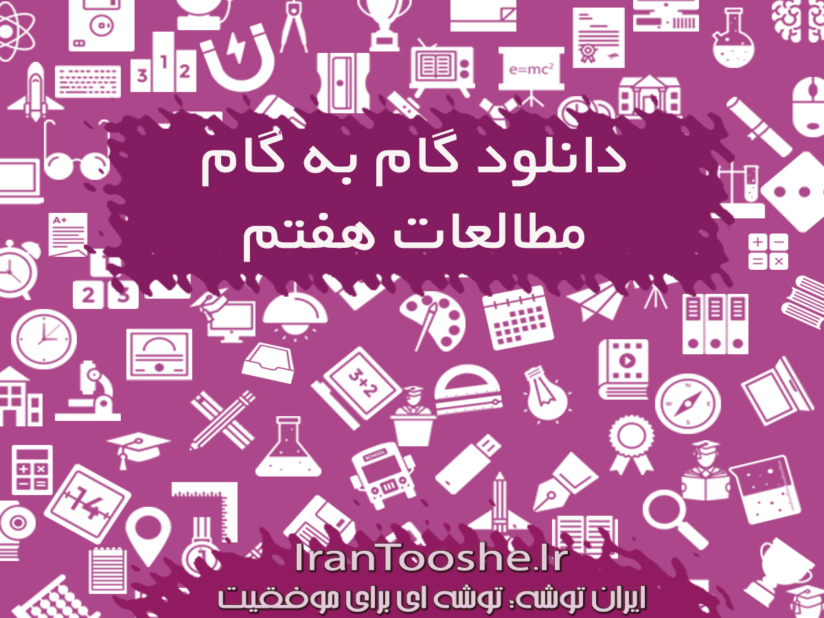  گام به گام مطالعات اجتماعی هفتم