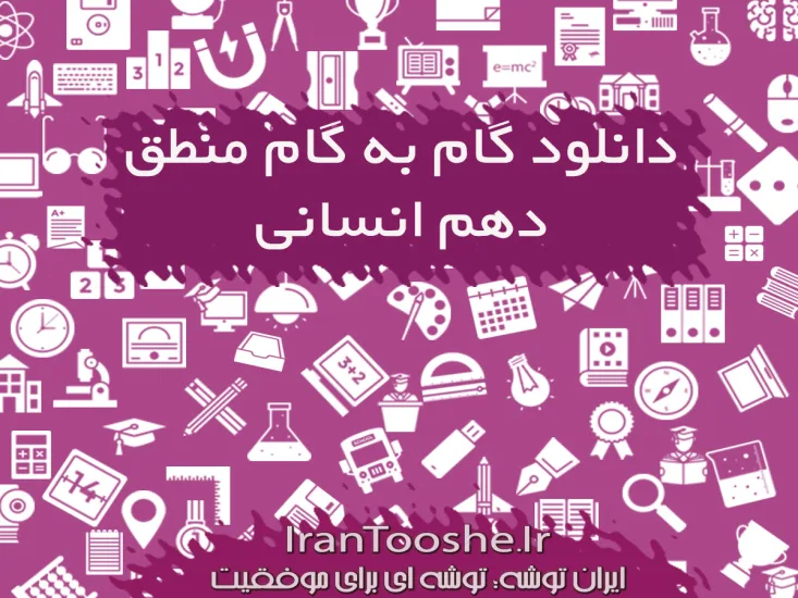 گام به گام منطق دهم انسانی