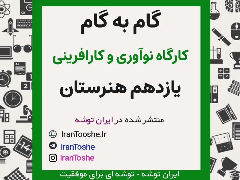 گام به گام نوآوری و کارآفرینی یازدهم هنرستان