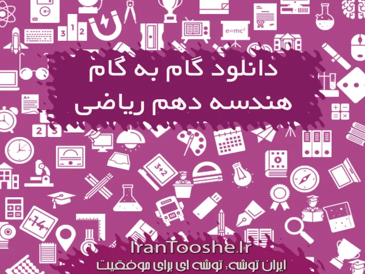 گام به گام هندسه دهم ریاضی