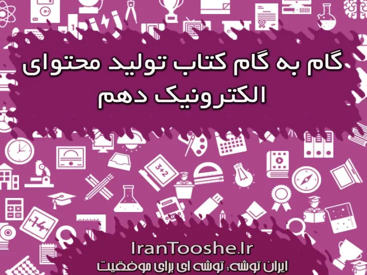 گام به گام تولید محتوا دهم