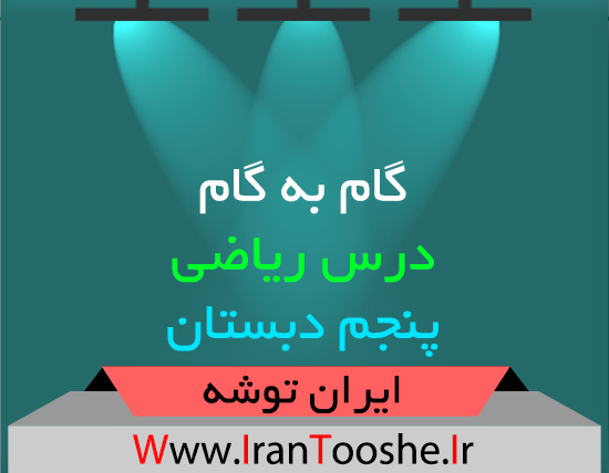 گام به گام ریاضی پنجم دبستانگام به گام ریاضی پنجم دبستان
