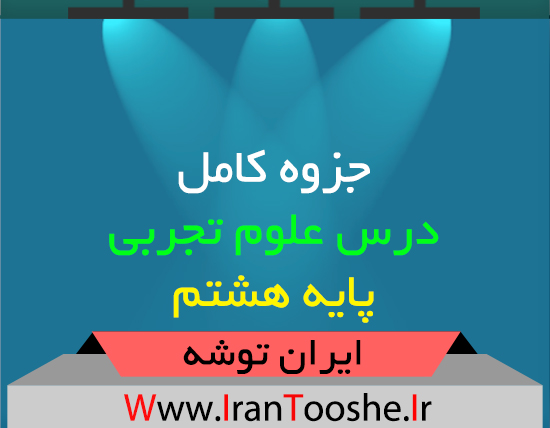 جزوه کامل درس علوم تجربی پایه هشتم