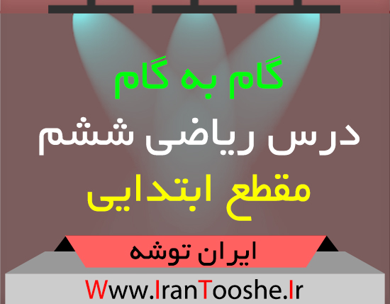 دانلود گام به گام ریاضی ششم ابتدایی