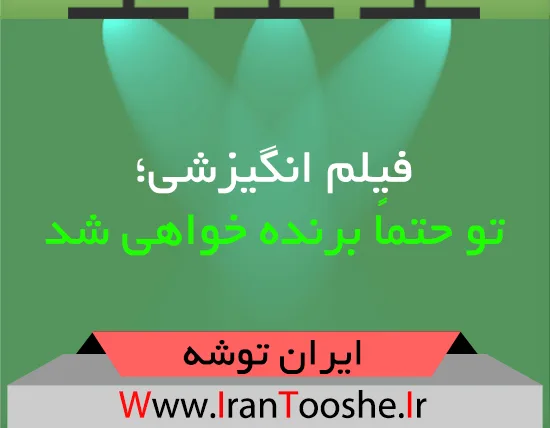 فیلم انگیزشی؛ تو حتماً برنده خواهی شد