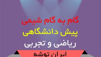 گام به گام شیمی پیش دانشگاهی ریاضی و تجربی