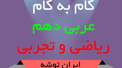 دانلود گام به گام عربی دهم ریاضی و تجربی