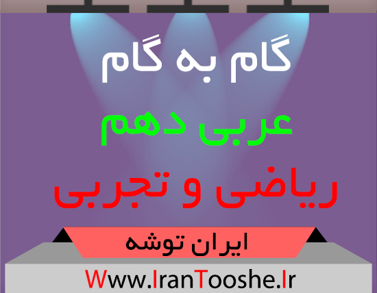 دانلود گام به گام عربی دهم ریاضی و تجربی