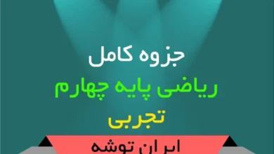 جزوه کامل ریاضی چهارم تجربی