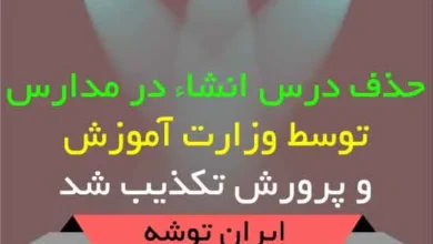 حذف درس انشاء در مدارس توسط وزارت آموزش و پرورش تکذیب شد