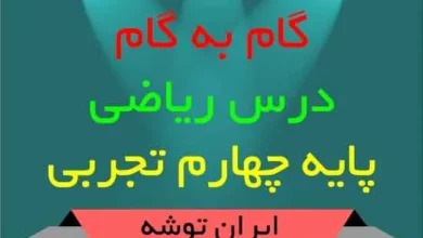 دانلود گام به گام ریاضی پایه چهارم تجربی