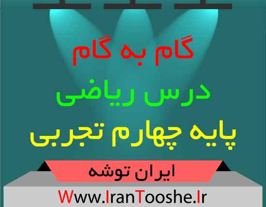 دانلود گام به گام ریاضی پایه چهارم تجربی