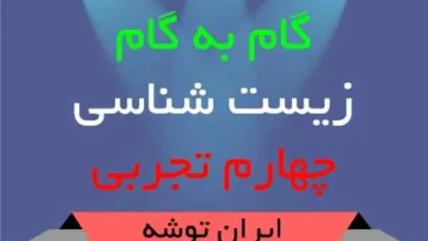 دانلود گام به گام زیست شناسی چهارم تجربی
