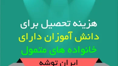هزینه تحصیل برای دانش آموزان دارای خانواده های متمول